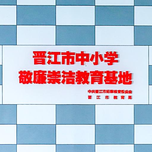 晋江市敬廉祟洁廉政教育基地